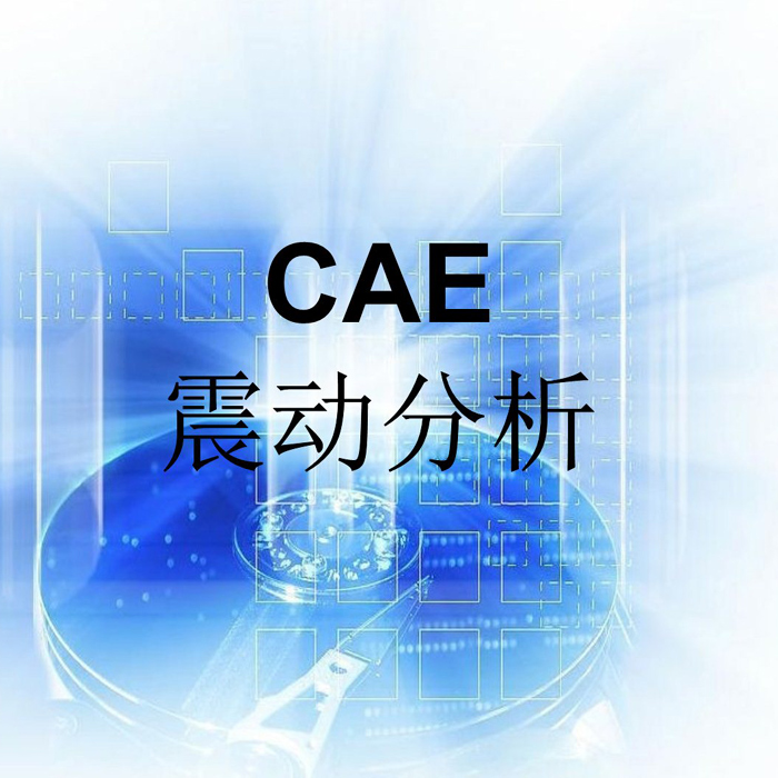 CAE 震动分析